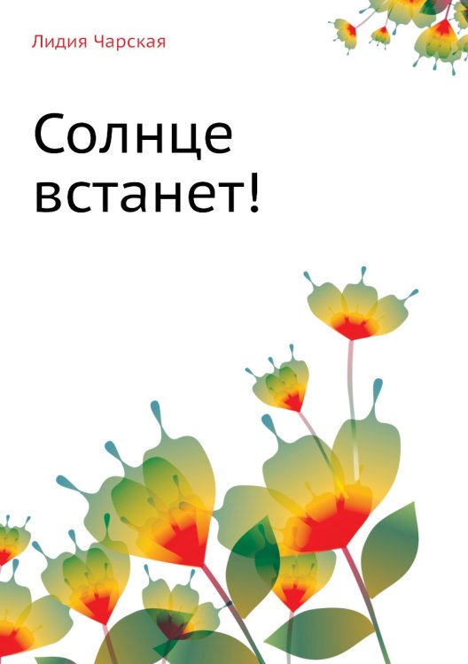 Солнце встанет!