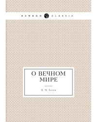 О вечном мире