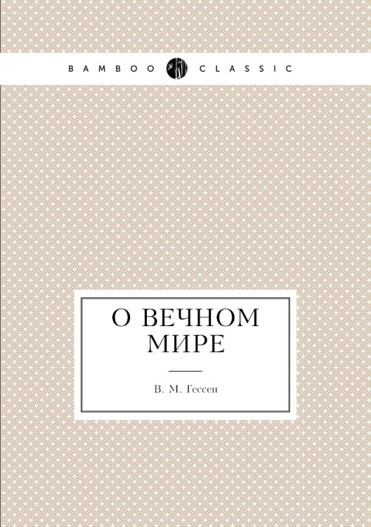 О вечном мире О вечном мире