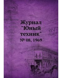 Журнал "Юный техник"