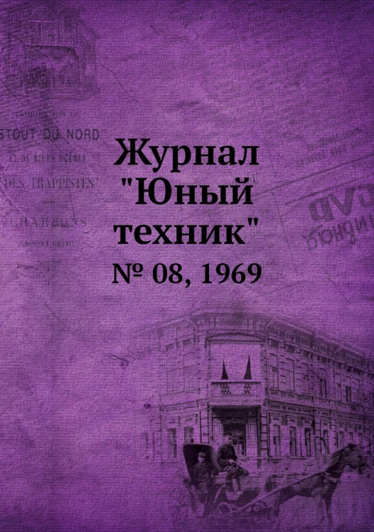Журнал "Юный техник"
