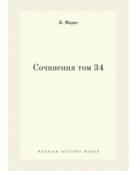 Сочинения том 34