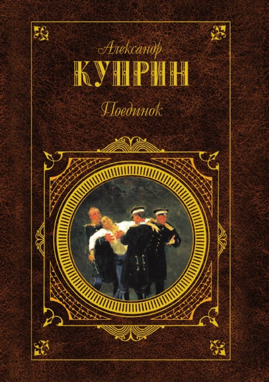 Поединок