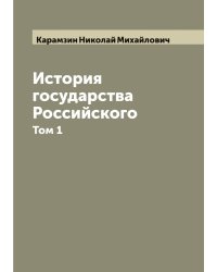 История государства Российского