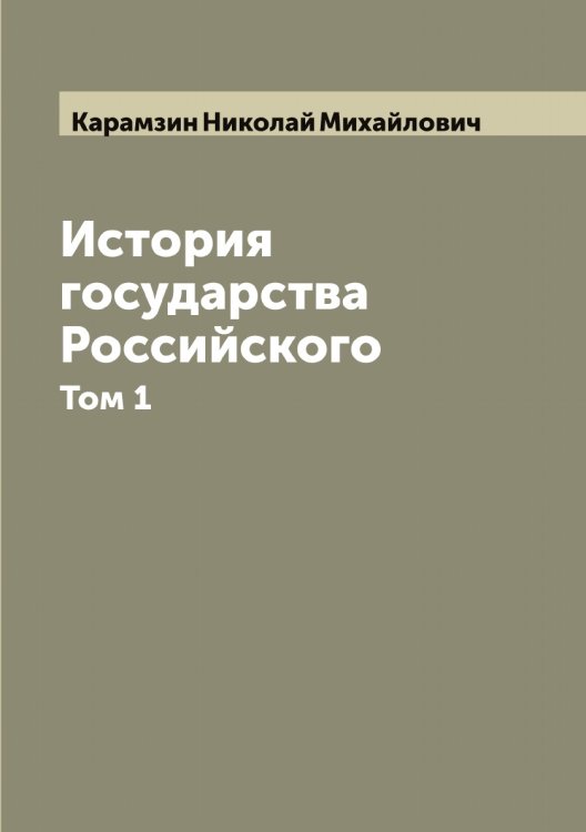 Обложка книги «История государства Российского» — Карамзин Николай Михайлович, ISBN 9785519882996