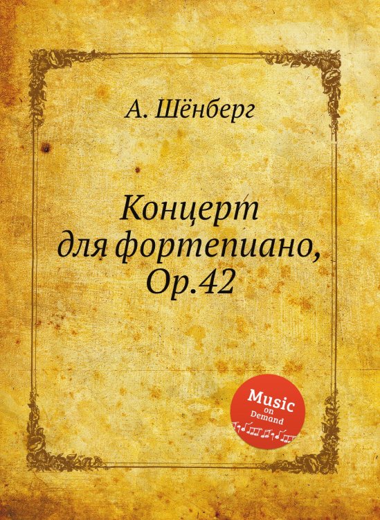 Обложка книги «Концерт для фортепиано, Op.42» — А. Шёнберг, ISBN 9785884883741