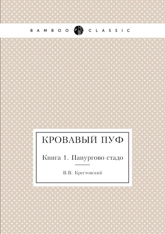 Кровавый пуф Кровавый пуф