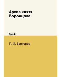 Архив князя Воронцова