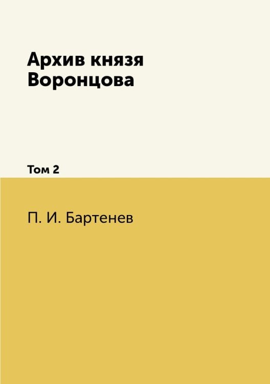 Архив князя Воронцова
