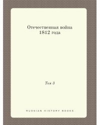 Отечественная война 1812 года