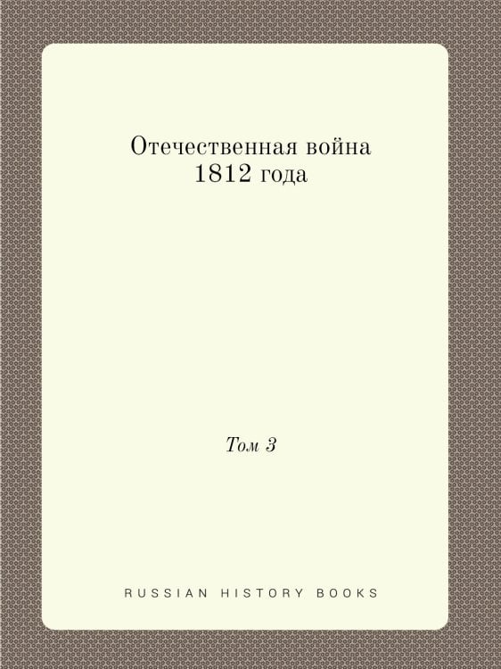 Отечественная война 1812 года