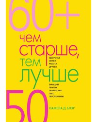 Чем старше, тем лучше. Новые возможности возраста