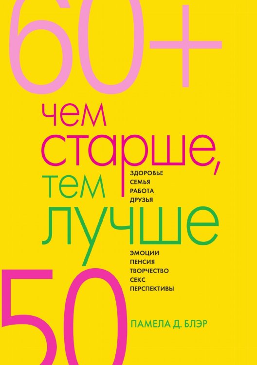 Чем старше, тем лучше. Новые возможности возраста