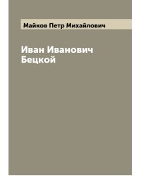 Иван Иванович Бецкой