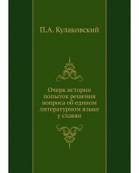 Очерк истории попыток решения вопроса об едином литературном языке у славян