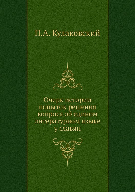 Очерк истории попыток решения вопроса об едином литературном языке у славян