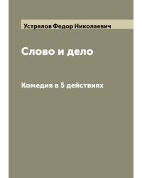 Слово и дело