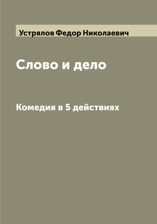Обложка книги «Слово и дело» — Устрялов Федор Николаевич, ISBN 9785519784535
