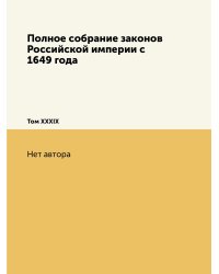 Полное собрание законов Российской империи c 1649 года