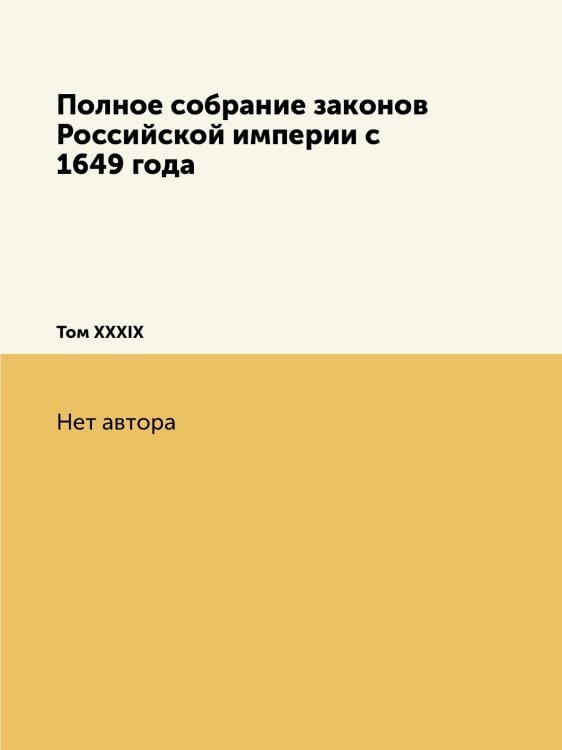 Полное собрание законов Российской империи c 1649 года