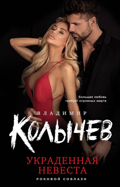 Украденная невеста Обложка книги «Украденная невеста» — Колычев Владимир Григорьевич, ISBN 9785041827038