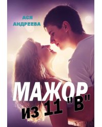 Мажор из 11"В"
