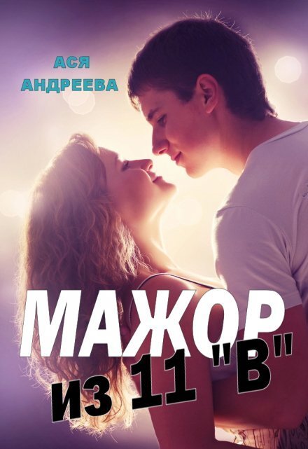 Обложка книги «Мажор из 11"В"» — Ася Андреева, ISBN 9785524057167