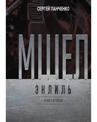 Мшел. Энлиль
