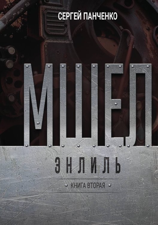 Обложка книги «Мшел. Энлиль» — Панченко Сергей, ISBN 9785517131300