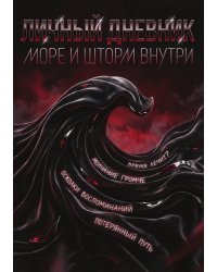 Личный дневник, Дизайн: "Метранпаж" 100 страниц, А5