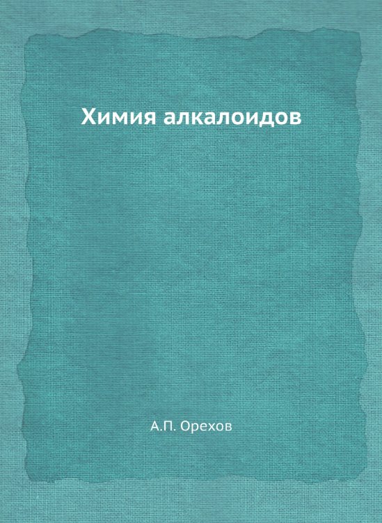 Химия алкалоидов Химия алкалоидов
