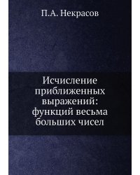 Исчисление приближенных выражений: функций весьма больших чисел