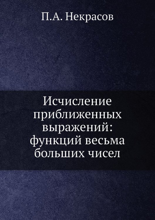 Исчисление приближенных выражений: функций весьма больших чисел