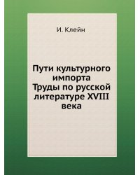 Пути культурного импорта. Труды по русской литературе XVIII века
