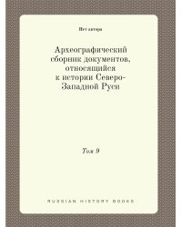Археографический сборник документов, относящийся к истории Северо-Западной Руси