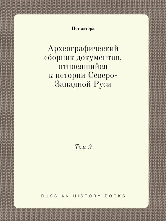 Археографический сборник документов, относящийся к истории Северо-Западной Руси