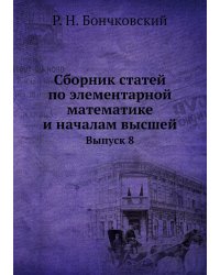 Сборник статей по элементарной математике и началам высшей
