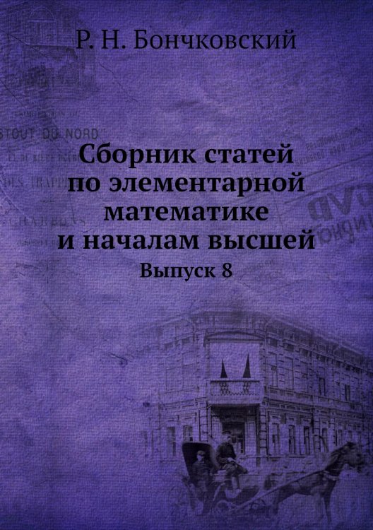 Сборник статей по элементарной математике и началам высшей