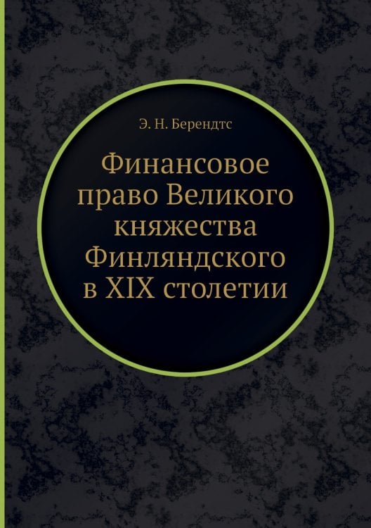 Финансовое право Великого княжества Финляндского в ХIХ столетии