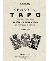 Символы Таро (старинная колода карт). Философия оккультизма в рисунках и числах