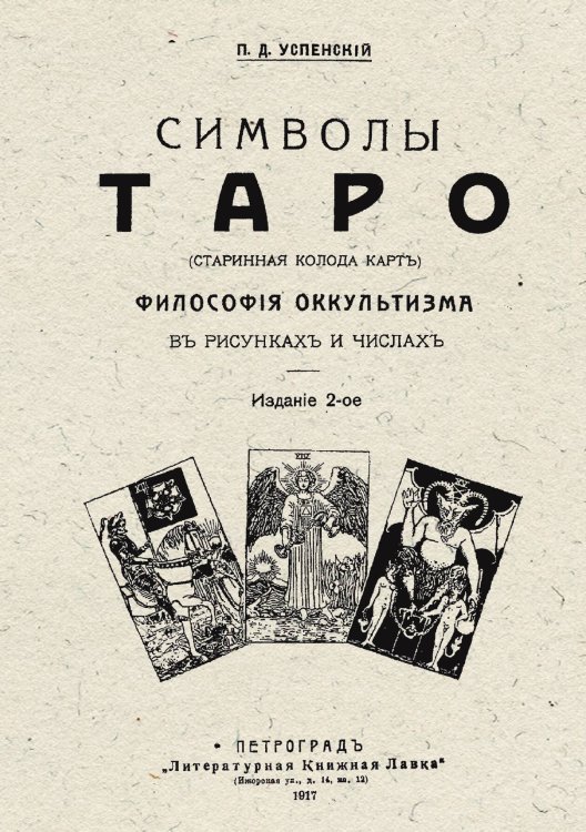 Обложка книги «Символы Таро (старинная колода карт). Философия оккультизма в рисунках и числах» — Успенский Петр Демьянович, ISBN 9785521954766
