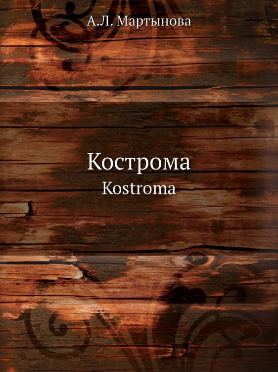 Кострома