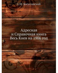Адресная и Справочная книга Весь Киев на 1906 год