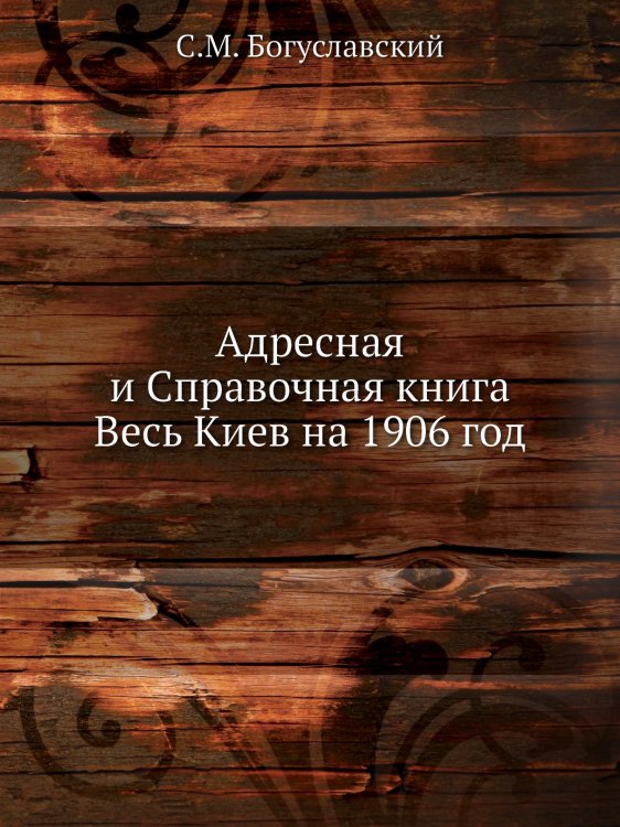 Адресная и Справочная книга Весь Киев на 1906 год