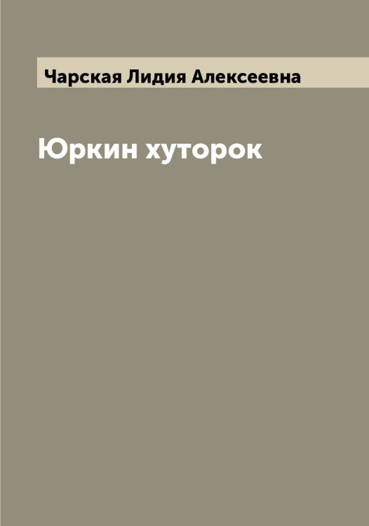 Обложка книги «Юркин хуторок» — Чарская Лидия Алексеевна, ISBN 9785521297801