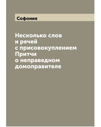 Несколько слов и речей с присовокуплением Притчи о неправедном домоправителе