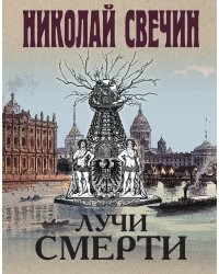 Лучи смерти