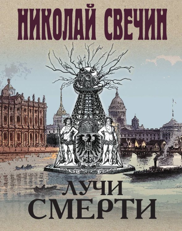Обложка книги «Лучи смерти» — Николай Свечин, ISBN 9785042245749
