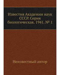 Известия Академии наук СССР. Серия биологическая. 1941. № 1