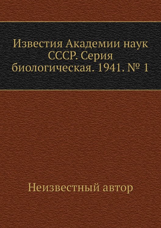 Известия Академии наук СССР. Серия биологическая. 1941. № 1